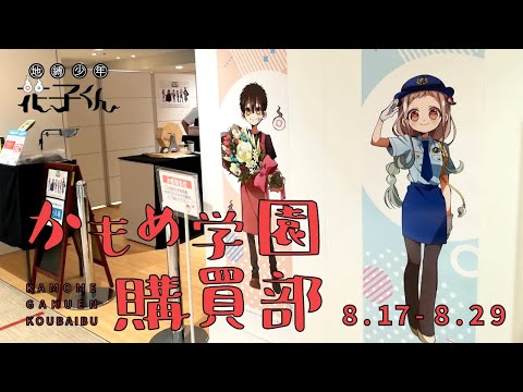 地縛少年花子くん】かもめ学園購買部再オープン！！ここでしか買えない
