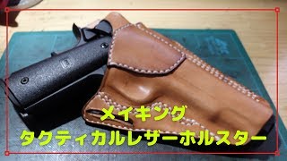 レザークラフト】タクティカルレザーホルスターの作り方： Maiking