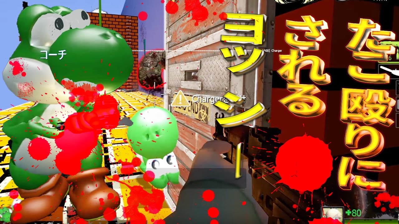 ヨッシーがたこ殴りにされるスーパーマリオラン 【Left4Dead 2】 #21