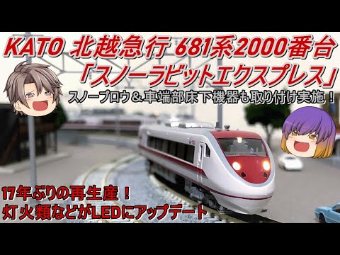 Nゲージ】KATO 北越急行681系2000番台「スノーラビットエクスプレス」9