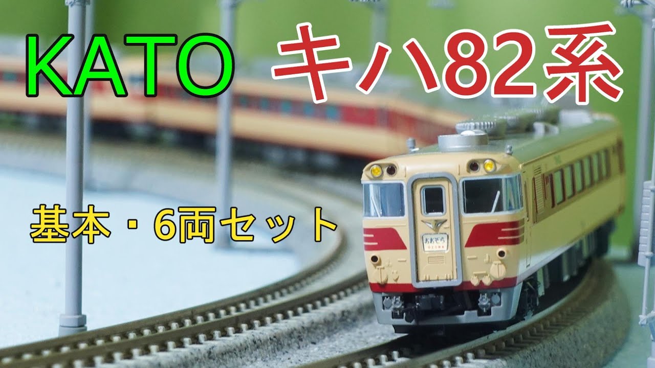 KATO：キハ82系・6両基本セット入線 （Nゲージ） - YouTube