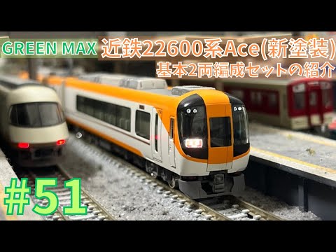 Nゲージ】グリーンマックス 近鉄22600系Ace（新塗装）基本2両編成