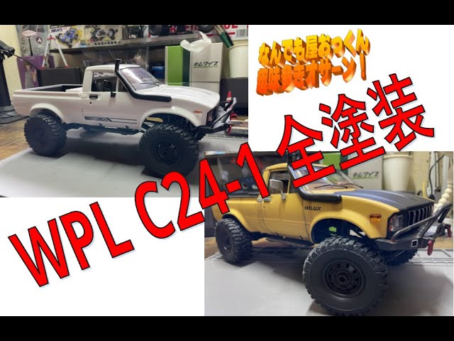 WPL JAPAN】WPL C24-1 全塗装【ラジコン】 - YouTube