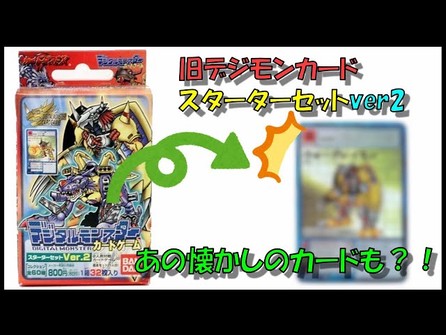 旧デジモンカード】カードダス版デジカ、スターターver2を開封！【開封