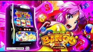 スマスロ「スーパービンゴネオ」評価解析 打ち方 ハイエナ リセット