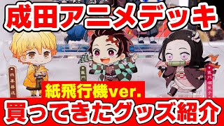 鬼滅の刃】成田アニメデッキ内のポップアップストアで買ってきたグッズ