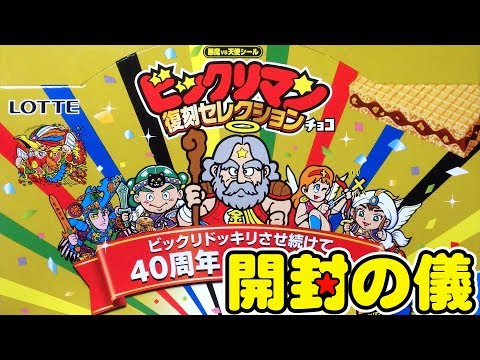 Bikkuriman Reprint Selection [BM Selection Stickers Recommended by