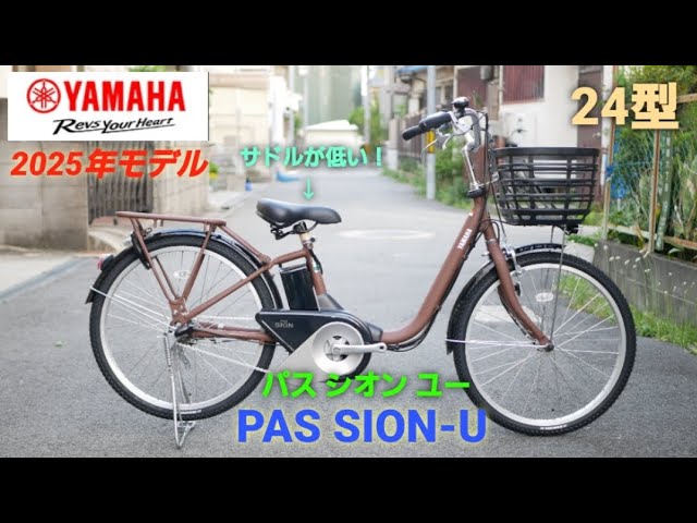 Introducing the 24-inch Yamaha Pass Sion U Electric Assist Bicycle
