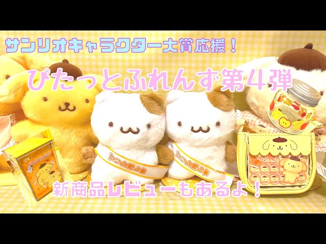 サンリオグッズ】新発売ぴたっとふれんず第4弾プリン推しのマフィンと