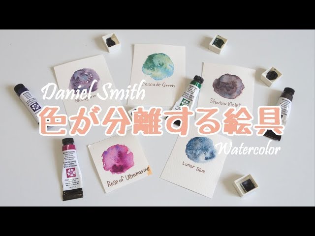 ダニエル・スミス分離色5つ｜透明水彩絵具｜Daniel Smith Watercolor