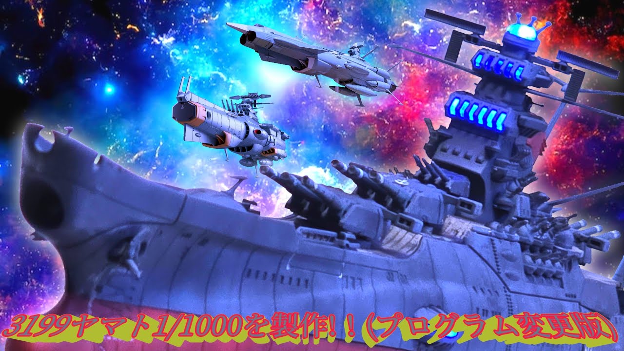 ヤマトよ永遠にREBEL3199：3199ヤマト1/1000を製作!！(プログラム変更
