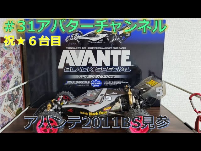 31アバターチャンネル】祝☆アバンテ6台目！アバンテ2011ブラック