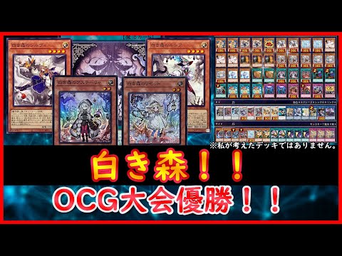 遊戯王】OCG大会優勝！！『白き森』【遊戯王ADS】 - YouTube