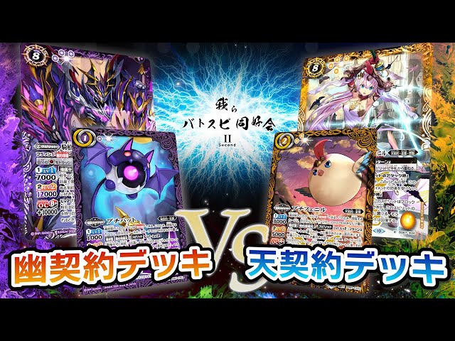 我らバトスピ同好会Ⅱ】#59 幽契約デッキ VS 天契約デッキ！ - YouTube