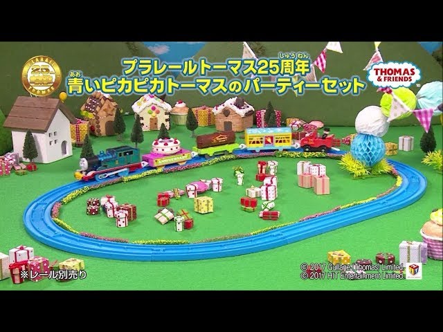 プラレールトーマス25周年 青いピカピカトーマスのパーティーセット