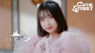 MV Teaser 桜庭遥花】CUTIE STREET「ひたむきシンデレラ！」 - YouTube