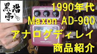黒猫亭の在庫ご紹介「1990's Maxon Analog Delay AD-900」 - YouTube
