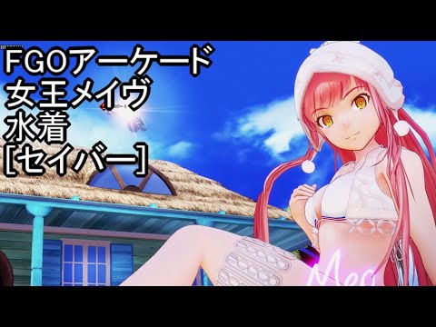fgoアーケード メイヴ フェイタル FGO メイヴ (水着) (聖杯レベル