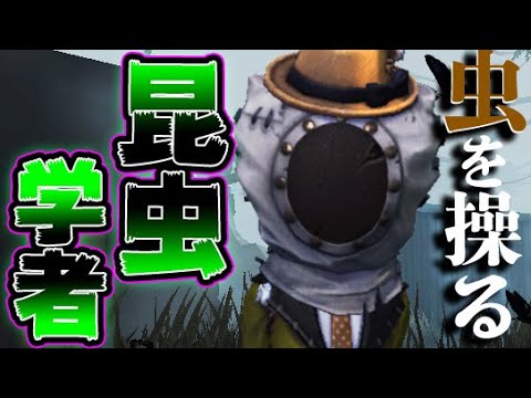 第五人格】新サバイバー“昆虫学者”の能力が過去一ぶっ飛んで面白い