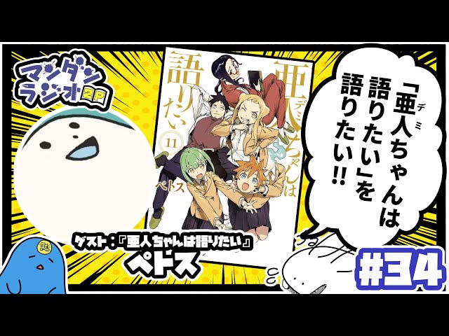 34】『「亜人ちゃんは語りたい」を語りたい!!』(ゲスト:ペトス)【マン