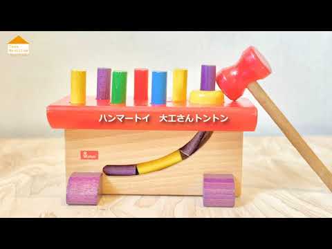 ハンマートイ大工さん - YouTube