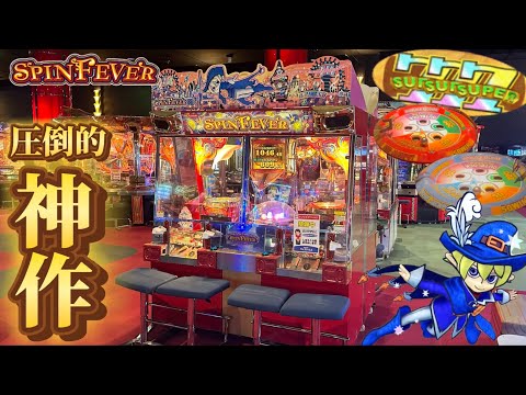 メダルゲーム】777連発！激レアのスピンフィーバー初代をプレイ