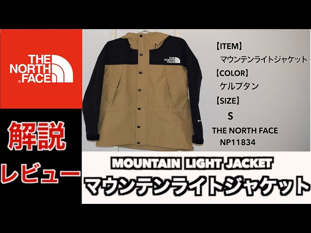THENORTHFACE】マウンテンライトジャケット解説・レビュー ケルプタン