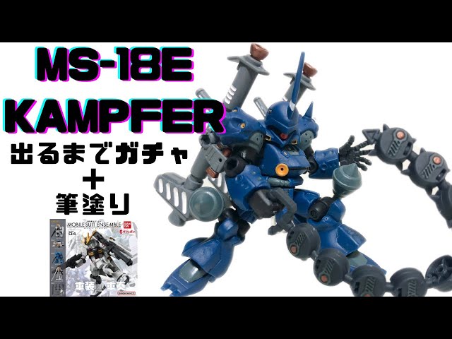 モビルスーツアンサンブル ケンプファー】出るまでガチャ回す+部分塗装