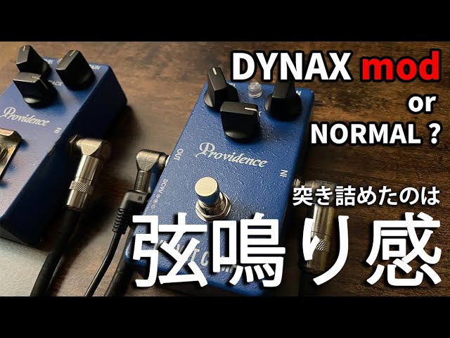 弦鳴り感」 VELVET COMP 定番の ギターコンプ を DYNAX mod してみた