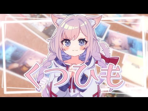 くつひも / 招福にゃこ - YouTube