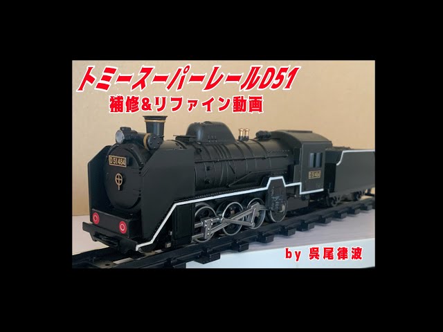 トミースーパーレール】D51・メイキング&走行動画 - YouTube