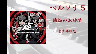 ペルソナ5】懺悔のお時間／喜多條敦志【ピアノ】 - YouTube