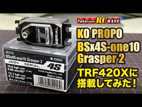 RCサーボ】KO PROPO BSx4S-one10 Grasper2 TRF420Xに搭載して見た