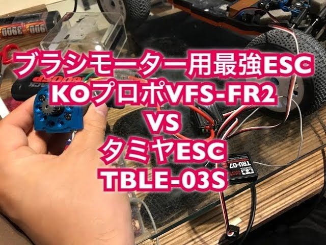 KO最強ESC（VFS-FR2）VSタミヤESC（03S）回転数を測って比べてみました
