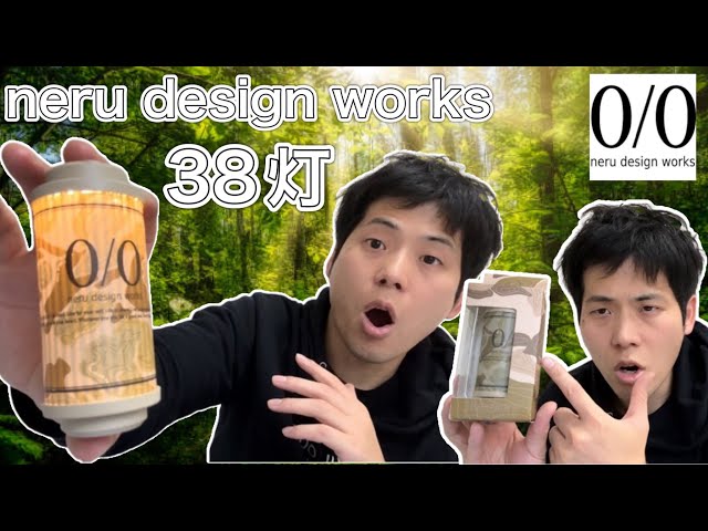 neru design works(ネルデザインワークス)バージョン38灯(38-kT)がかっ