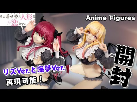 フィギュア開封】その着せ替え人形は恋をする『喜多川海夢』がリズVer