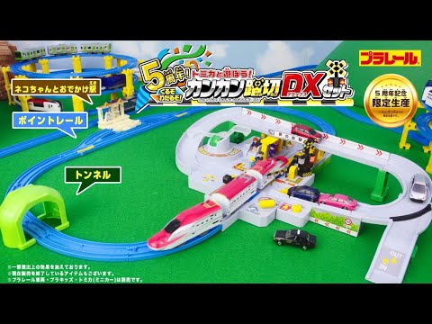 プラレール】5周年！トミカと遊ぼう！くるぞわたるぞ！カンカン踏切