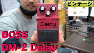 元祖コンパクトディレイ！！ビンテージのBOSS「DM-2 Delay」を弾かせて