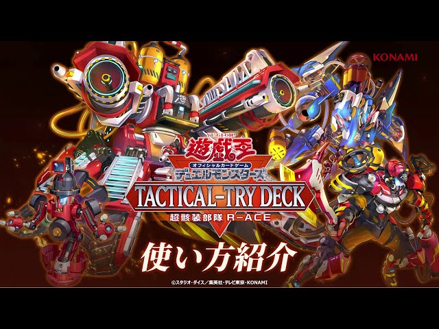 公式】使い方紹介！[TACTICAL-TRY DECK 超骸装部隊R-ACE] - YouTube
