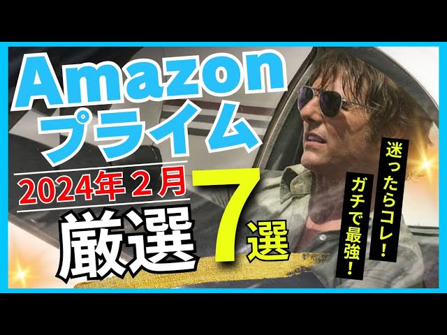 7選】アマゾン・プライム・ビデオで2024年2月に配信されるオススメ