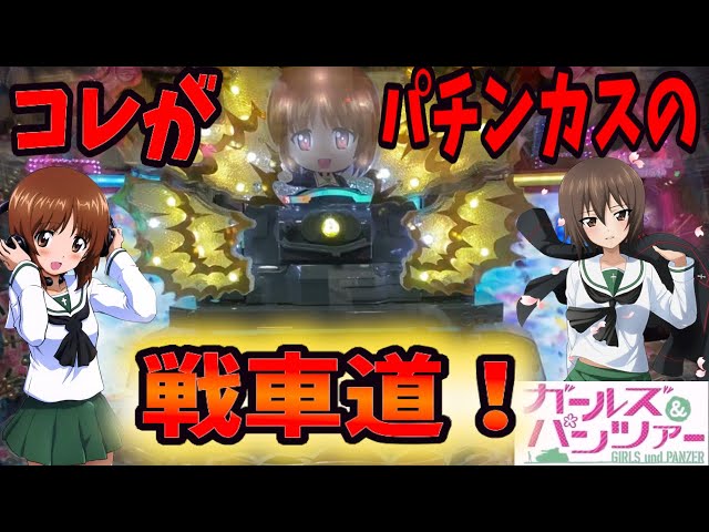天国or地獄！？初代ガルパンでひりついた戦いをしてきた！【実戦機種