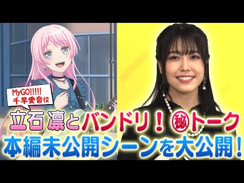 バンドリ！「MyGO!!!!!」千早愛音役 立石凛さんトーク回 本編未公開