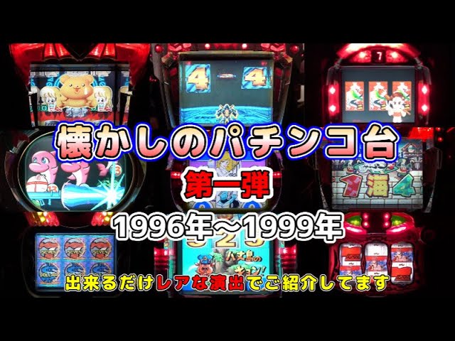 Pachinko] 30 hours of filming! 8 Heisei era digital pachinko