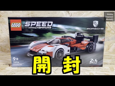 レゴ スピードチャンピオンズ ポルシェ963 開封 - YouTube