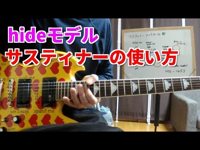 🌹 [Explanation] How to Use the Sustainer HIDE Model Guitar MG