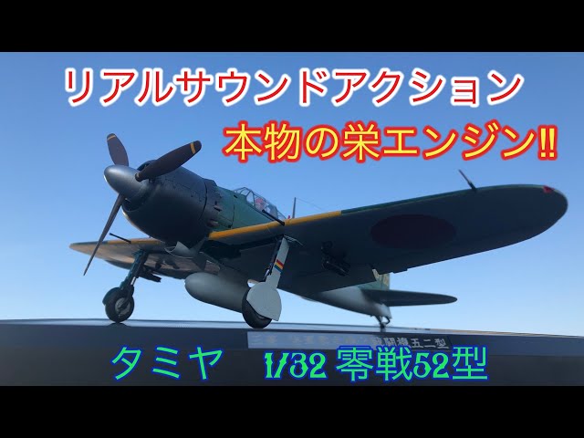 プラモデル]戦闘機 タミヤ リアルサウンドアクション 1/32 零戦 Zero