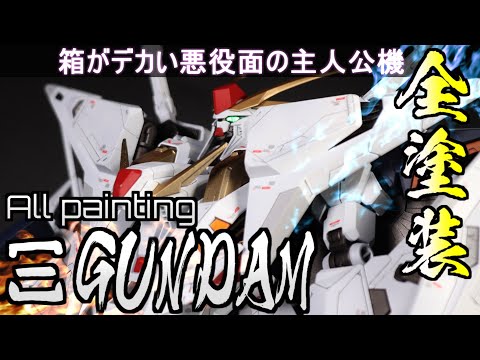 ガンプラ】HGクスィーガンダム全塗装作成！VSペーネロペーファンネル