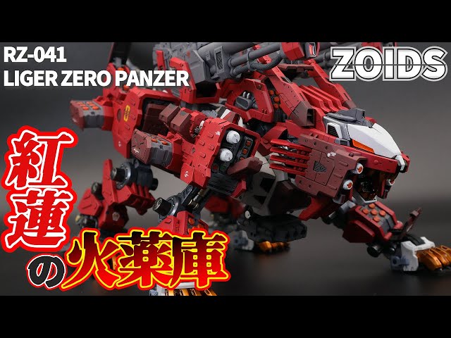 ZOIDS Full Paint] Dye the HMM Liger Zero Panzer crimson red! [HMM