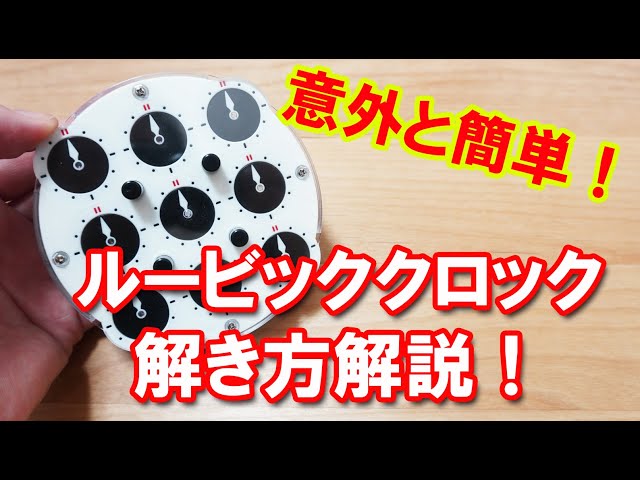 It's surprisingly easy! How to solve the Rubik's Clock! - YouTube