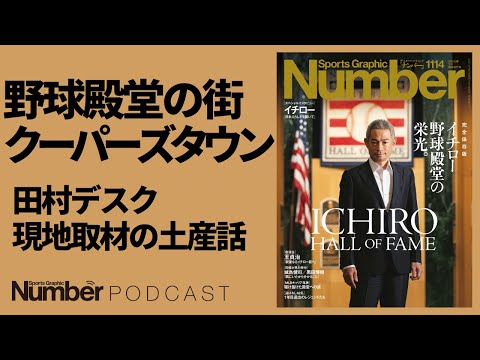 The Town of Baseball Hall of Fame] What is the mysterious charm of